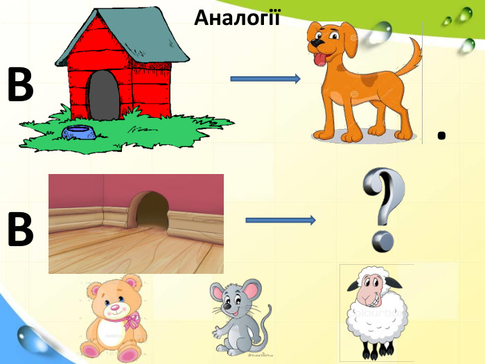 АналогіїВ. В