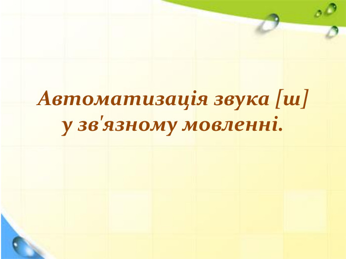 Автоматизація звука [ш] у зв'язному мовленні.