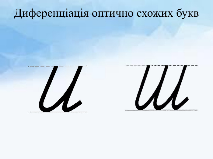 Диференціація оптично схожих букв