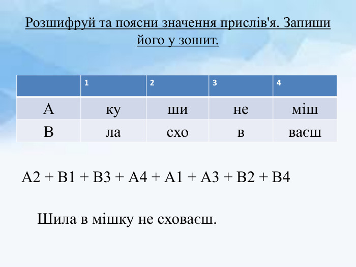 Розшифруй та поясни значення прислів'я. Запиши його у зошит. А2 + В1 + В3 + А4 + А1 + А3 + В2 + В4 Шила в мішку не сховаєш.{5 C22544 A-7 EE6-4342-B048-85 BDC9 FD1 C3 A}1234 Акушинеміш. Власховваєш