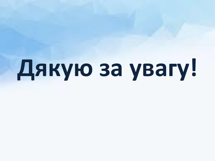 Дякую за увагу!
