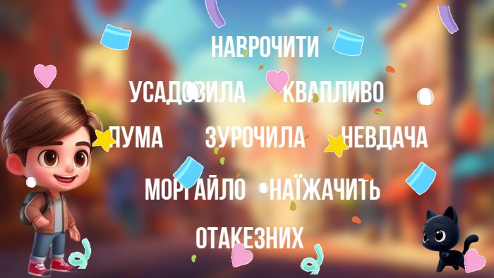 Пумазурочила. Невдача. Моргайлонаїжачитьотакезнихквапливоусадовиланаврочити