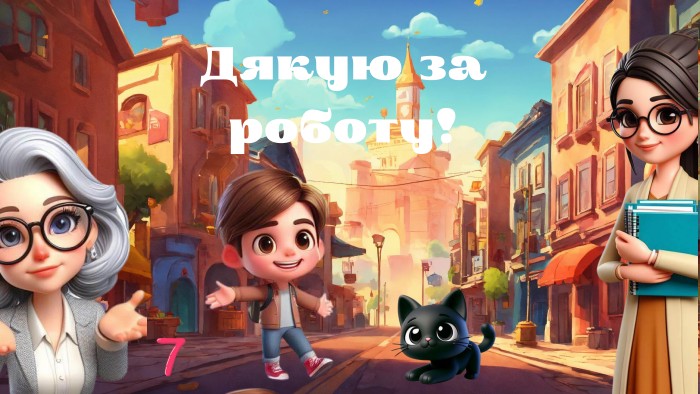 Дякую за роботу!
