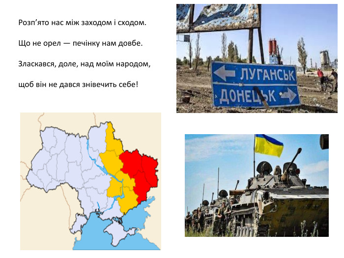 Розп’ято нас між заходом і сходом. Що не орел — печінку нам довбе. Зласкався, доле, над моїм народом,щоб він не дався знівечить себе!