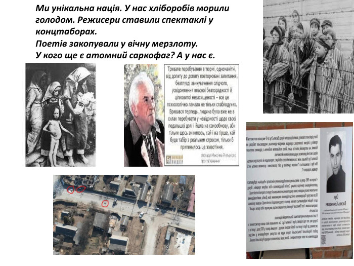 Ми унікальна нація. У нас хліборобів морили голодом. Режисери ставили спектаклі у концтаборах. Поетів закопували у вічну мерзлоту. У кого ще є атомний саркофаг? А у нас є.
