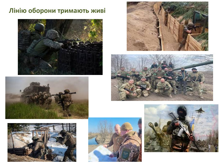 Лінію оборони тримають живі