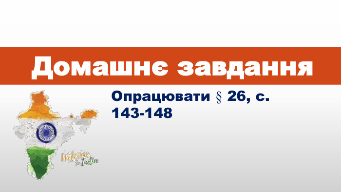 Домашнє завдання. Опрацювати § 26, с. 143-148 
