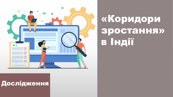 «Коридори зростання» в Індії№ 3 Дослідження