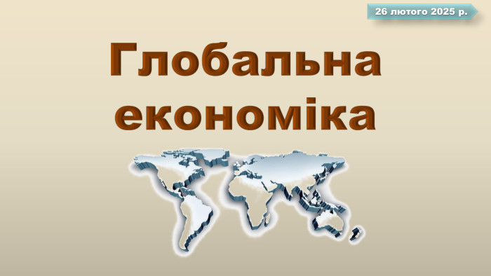 11 клас Глобальна економіка 26 лютого 2025 р.