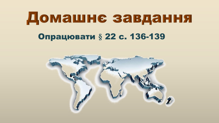 11 клас Домашнє завдання Опрацювати § 22 с. 136-139