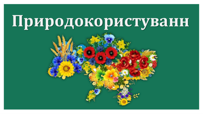 Природокористування