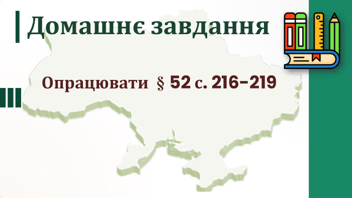 Домашнє завдання. Опрацювати § 52 с. 216-219