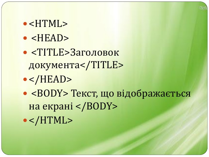 <HTML> <HEAD> <ТІТLЕ>Заголовок документа</ТІТLЕ></HEAD> <BODY> Текст, що відображається на екрані </BODY> </HTML>