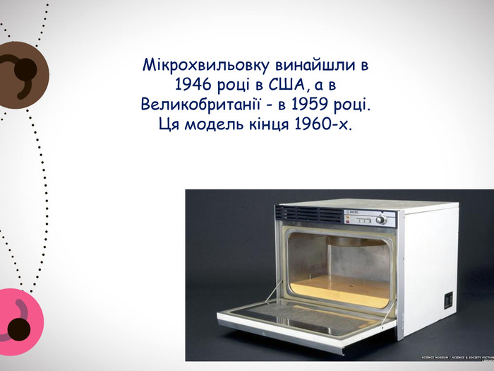 Мікрохвильовку винайшли в 1946 році в США, а в Великобританії - в 1959 році. Ця модель кінця 1960-х.