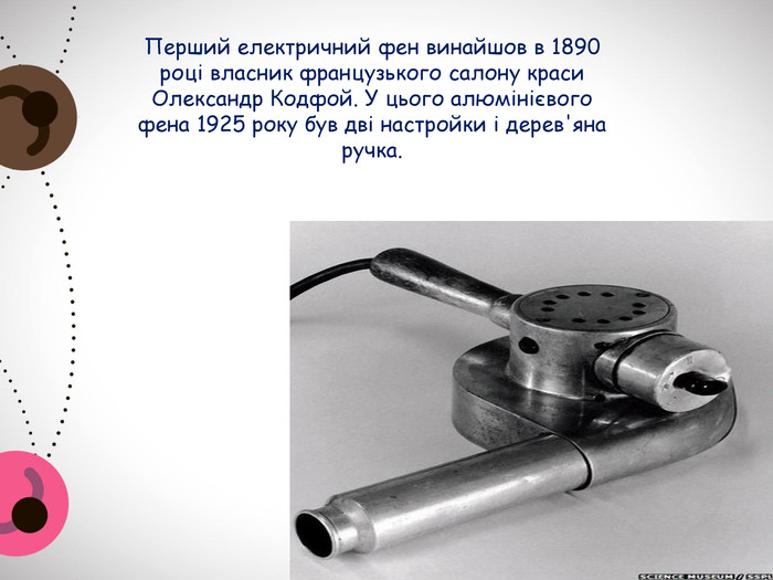 Перший електричний фен винайшов в 1890 році власник французького салону краси Олександр Кодфой. У цього алюмінієвого фена 1925 року був дві настройки і дерев'яна ручка.