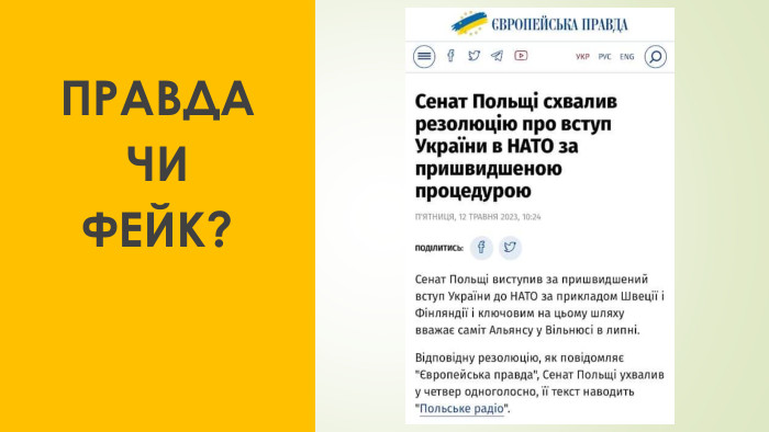 ПРАВДАЧИ ФЕЙК?