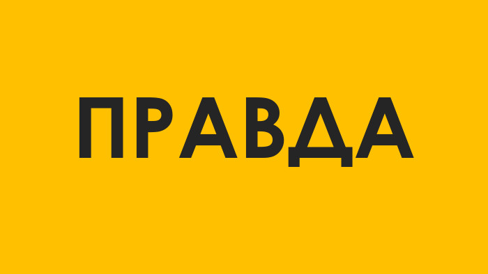 ПРАВДА