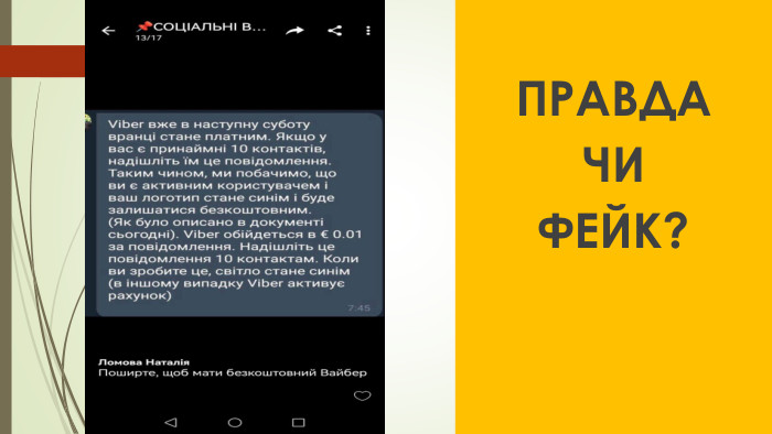 ПРАВДАЧИ ФЕЙК?