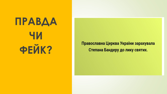 ПРАВДАЧИ ФЕЙК?