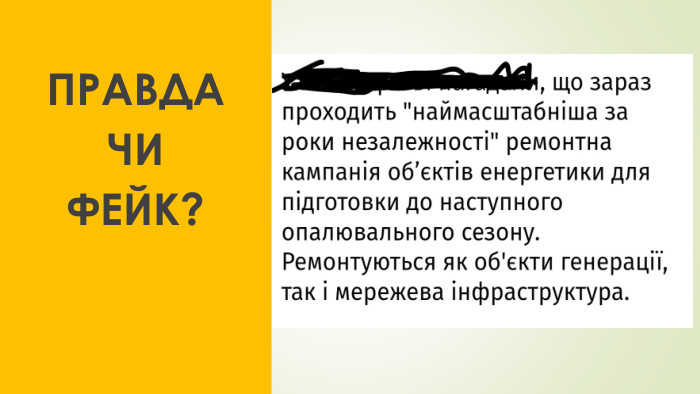 ПРАВДАЧИ ФЕЙК?