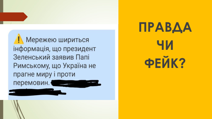 ПРАВДАЧИ ФЕЙК?