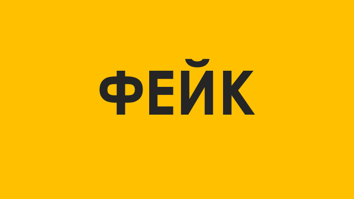 ФЕЙК