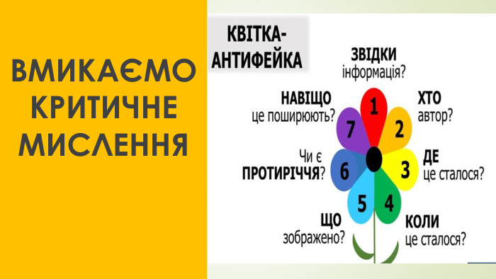 ВМИКАЄМО КРИТИЧНЕ МИСЛЕННЯ