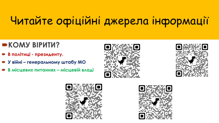 Читайте офіційні джерела інформаціїКОМУ ВІРИТИ?В політиці - президенту. У війні – генеральному штабу МОВ місцевих питаннях – місцевій владі