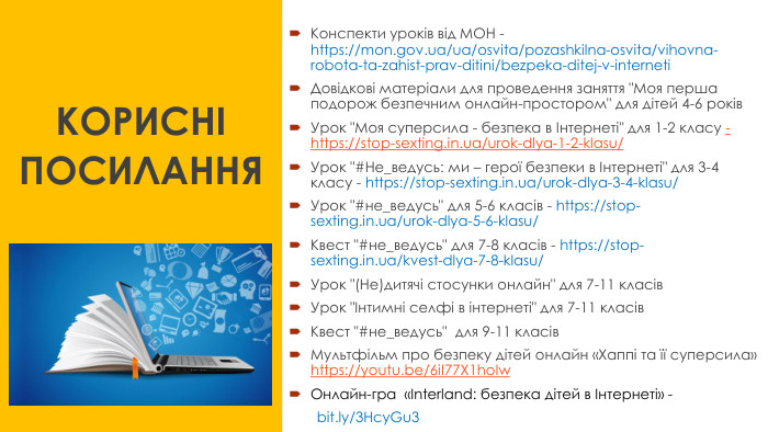 Конспекти уроків від МОН - https://mon.gov.ua/ua/osvita/pozashkilna-osvita/vihovna-robota-ta-zahist-prav-ditini/bezpeka-ditej-v-interneti. Довідкові матеріали для проведення заняття 