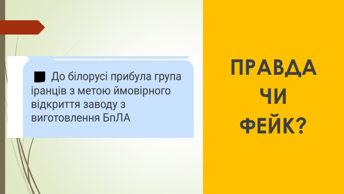  ПРАВДАЧИ ФЕЙК?