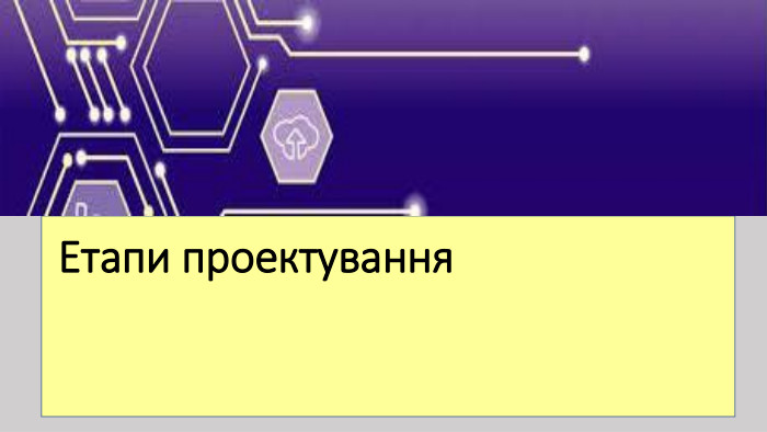 Етапи проектування