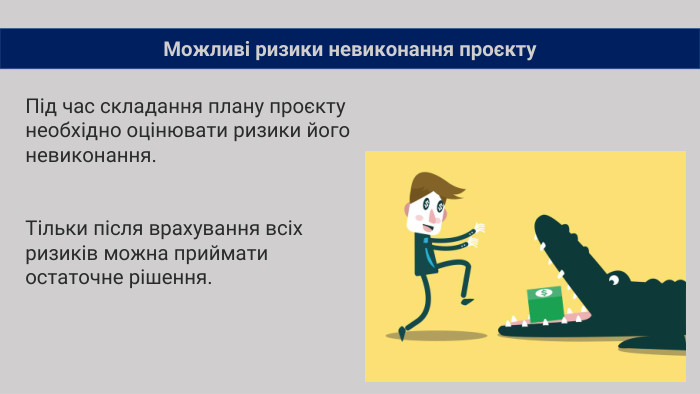 Під час складання плану проєкту необхідно оцінювати ризики його невиконання. Тільки після врахування всіх ризиків можна приймати остаточне рішення. Можливі ризики невиконання проєкту