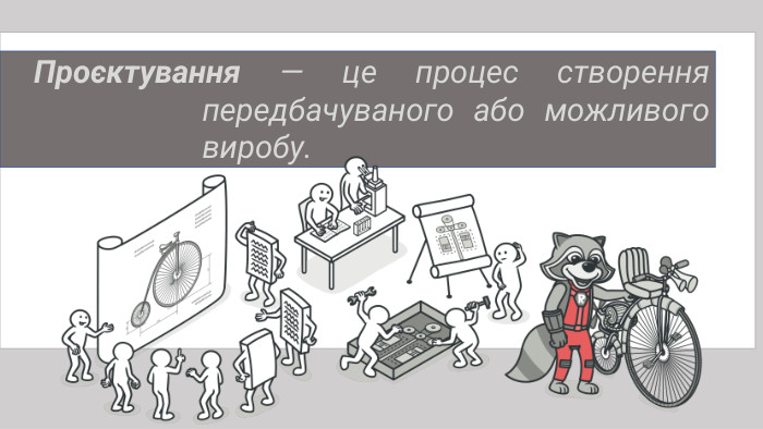 Проєктування — це процес створення передбачуваного або можливого виробу.