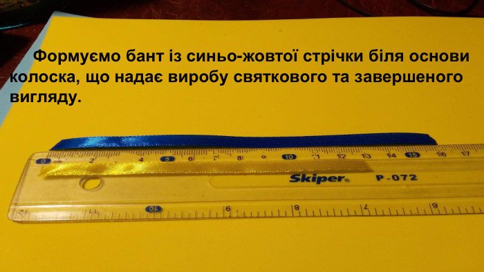  Формуємо бант із синьо-жовтої стрічки біля основи колоска, що надає виробу святкового та завершеного вигляду.