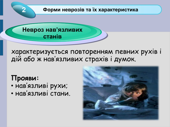характеризується повторенням певних рухів і дій або ж нав’язливих страхів і думок. Click to add Title 1 Форми неврозів та їх характеристика 2 Невроз нав’язливих станів Прояви:  нав’язливі рухи;  нав’язливі стани. 