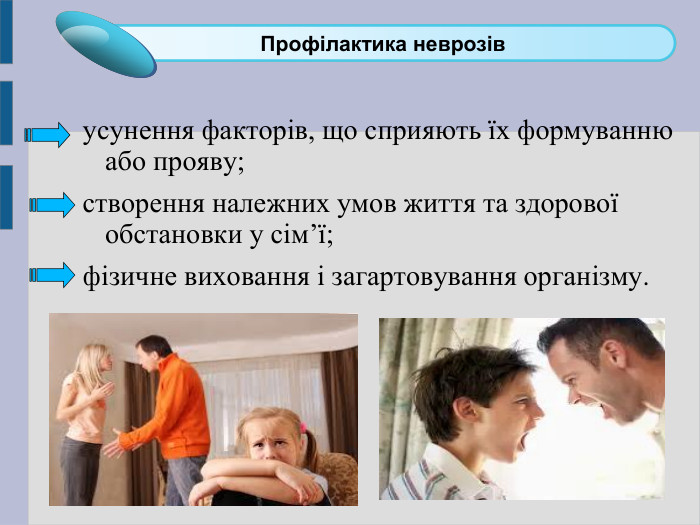 усунення факторів, що сприяють їх формуванню або прояву;  створення належних умов життя та здорової обстановки у сім’ї;  фізичне виховання і загартовування організму. Click to add Title 1 Профілактика неврозів 