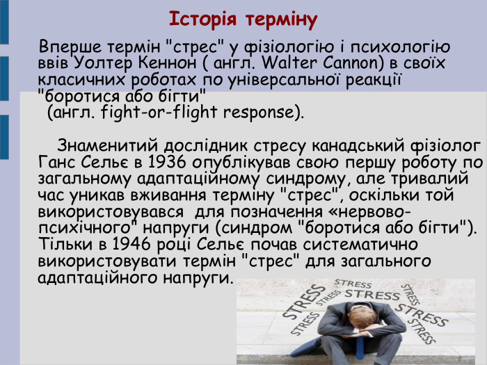 Історія терміну     Вперше термін 