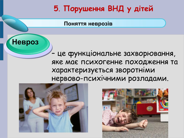 – це функціональне захворювання, яке має психогенне походження та характеризується зворотніми нервово-психічними розладами.   Click to add Title 1 Поняття неврозів Невроз  5. Порушення ВНД у дітей 