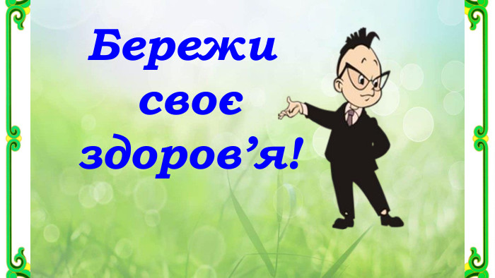 Бережи своєздоров’я!