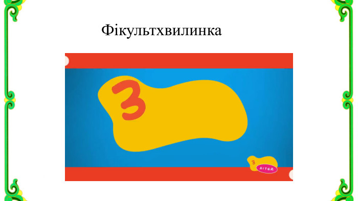  Фікультхвилинка