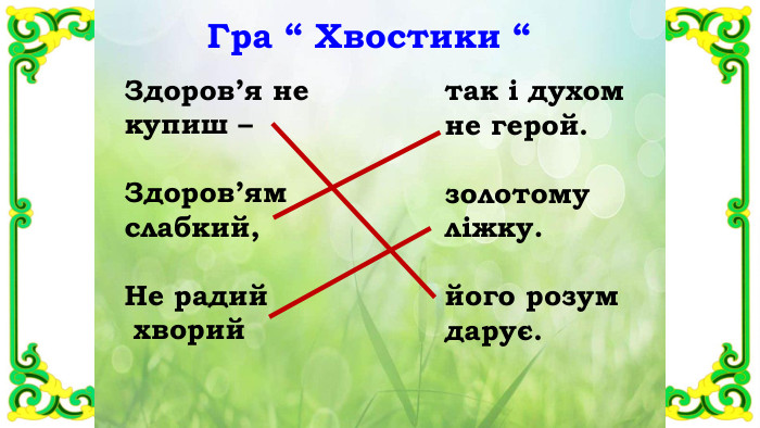 Гра “ Хвостики “Здоров’я не купиш –Здоров’ям слабкий,Не радий хворий так і духом не герой.золотомуліжку. його розумдарує.
