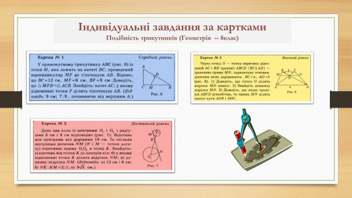 Індивідуальні завдання за картками. Подібність трикутників (Геометрія -- 8клас)