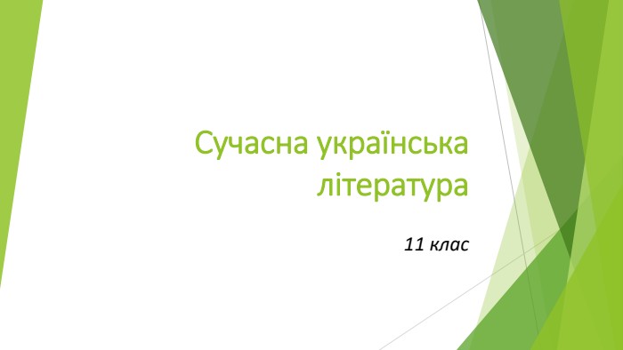 Сучасна українська література11 клас
