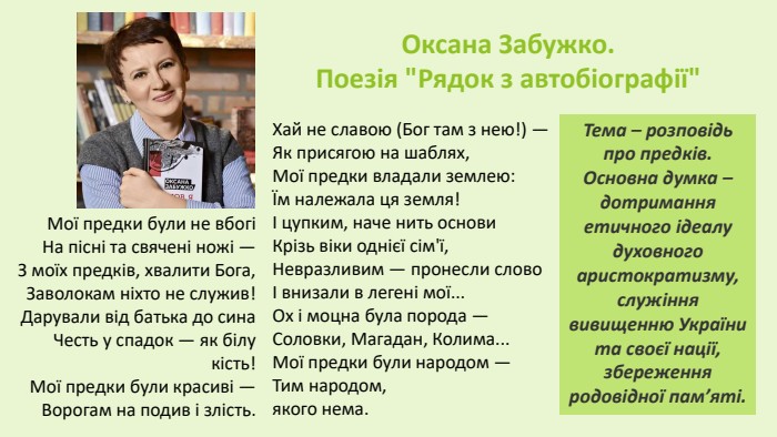 Оксана Забужко. Поезія 