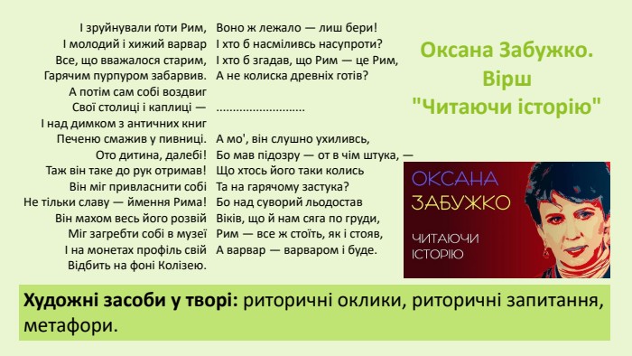 Оксана Забужко. Вірш 