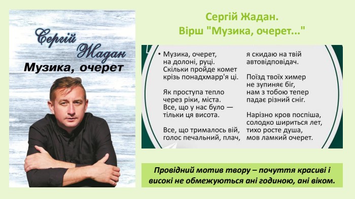 Сергій Жадан. Вірш 