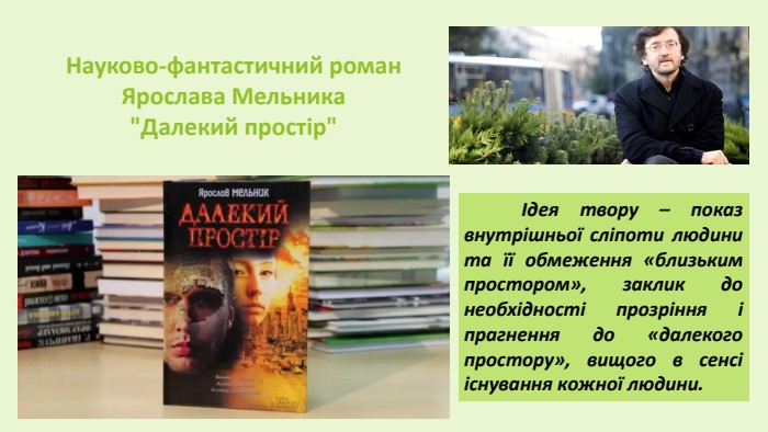 Науково-фантастичний роман Ярослава Мельника 