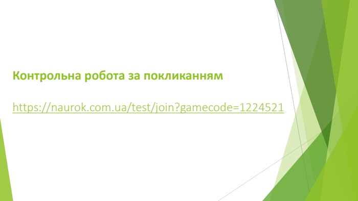 Контрольна робота за покликанням https://naurok.com.ua/test/join?gamecode=1224521