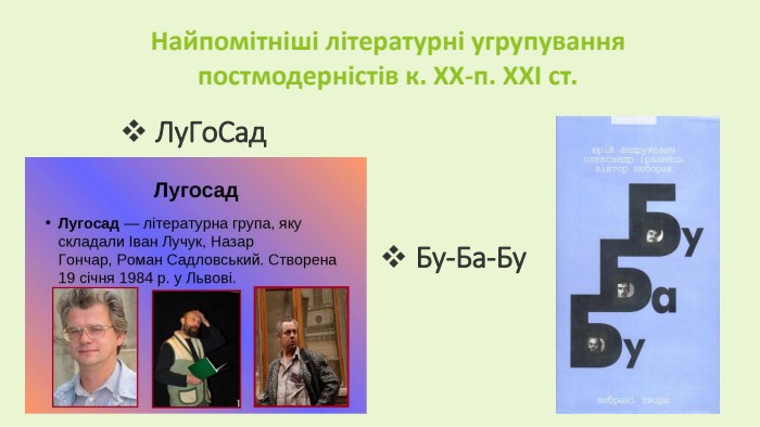 Найпомітніші літературні угрупування постмодерністів к. ХХ-п. ХХІ ст. Лу. Го. Сад. Бу-Ба-Бу