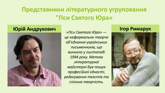 Представники літературного угруповання 